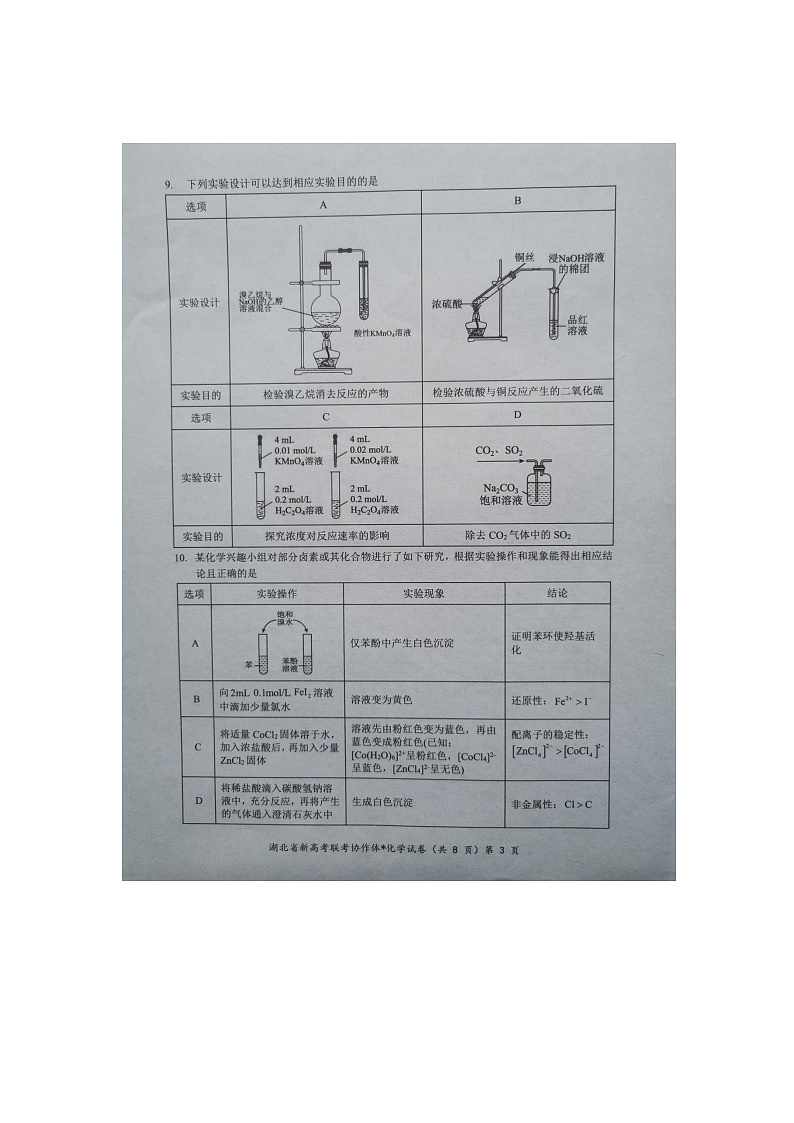【预约】2024年湖北省高三9 月起点考试-化学试题第3页