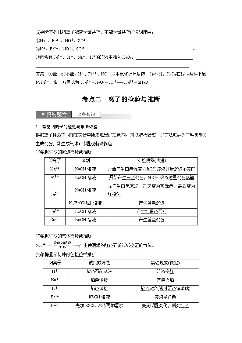 新高考化学一轮复习讲义第1章 第3讲　离子共存、离子检验与推断（含解析）03