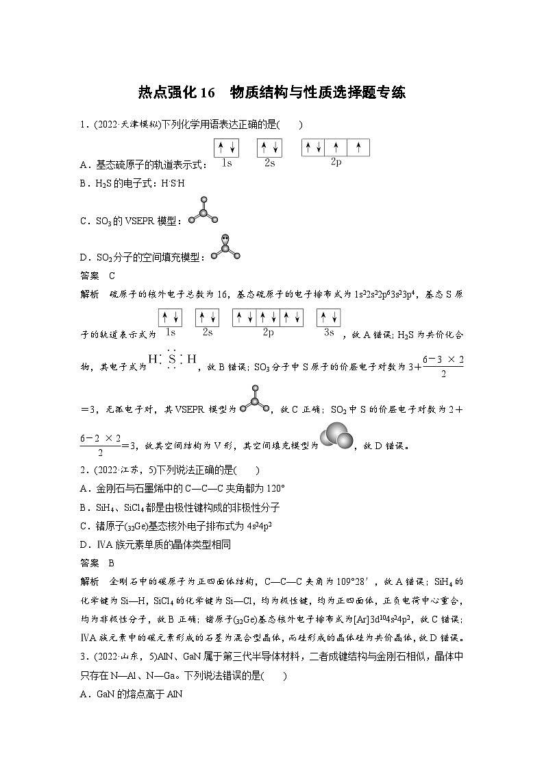 新高考化学一轮复习讲义第6章 热点强化16　物质结构与性质选择题专练（含解析）01