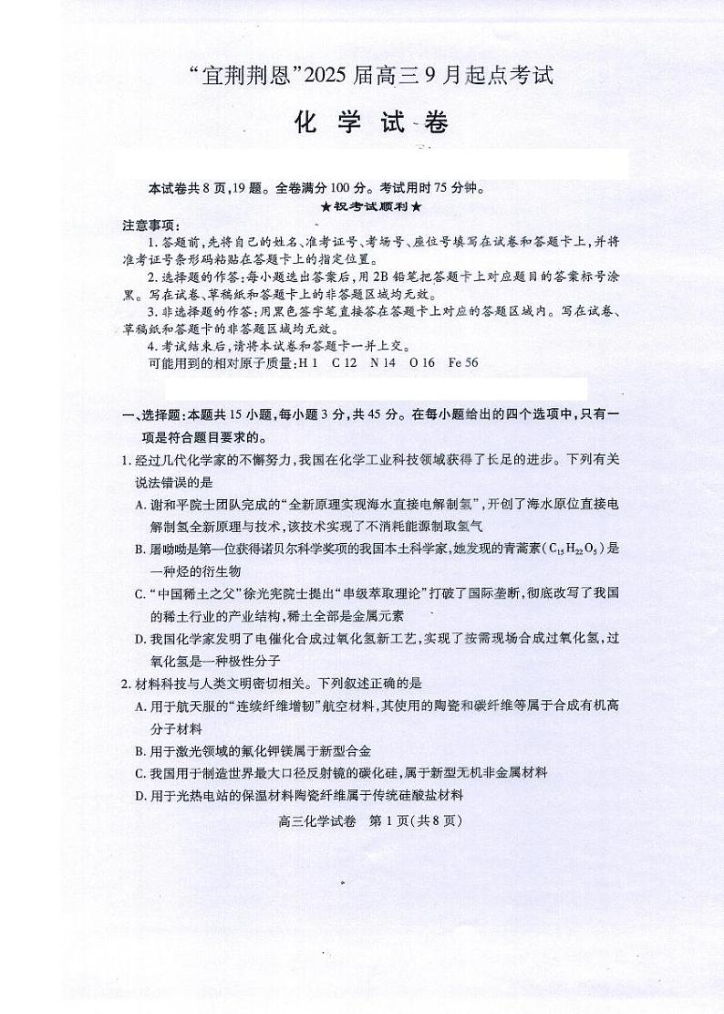 湖北省“宜荆荆恩”2025+届高三上学期9月起点考试化学试卷01