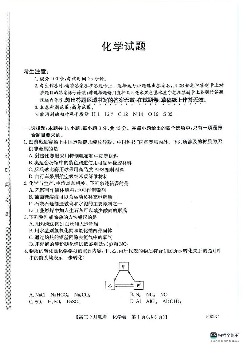 安徽省淮南第一中学等学校2024-2025学年高三上学期开学考试+化学试题第1页
