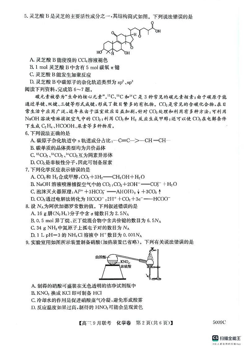 安徽省淮南第一中学等学校2024-2025学年高三上学期开学考试+化学试题第2页