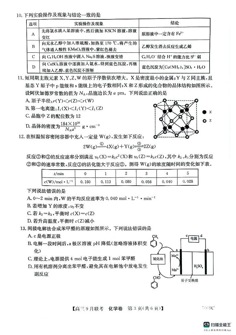 安徽省淮南第一中学等学校2024-2025学年高三上学期开学考试+化学试题第3页