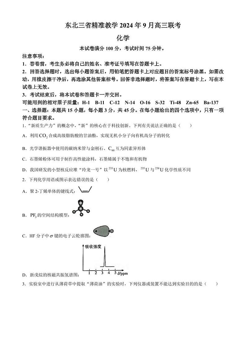 2025届东北三省高三上学期9月联考化学试卷+答案第1页