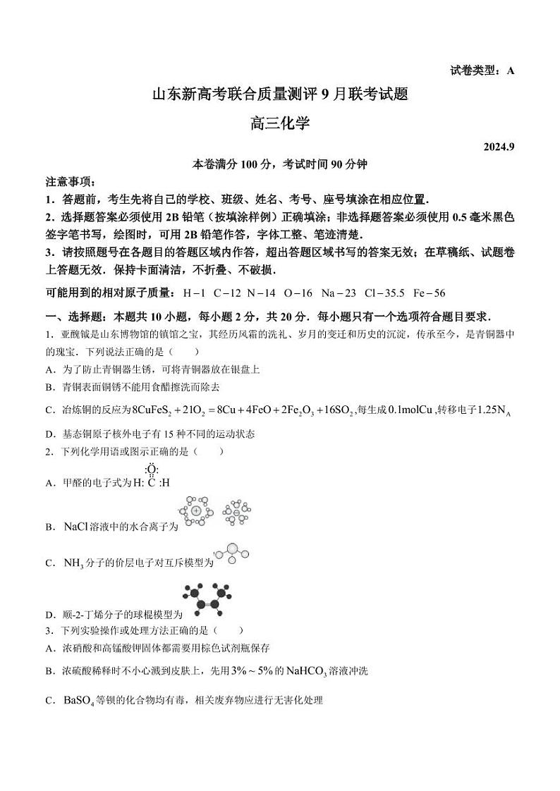 2025届山东新高考联合质量测评高三上学期9月联考化学试题+答案01