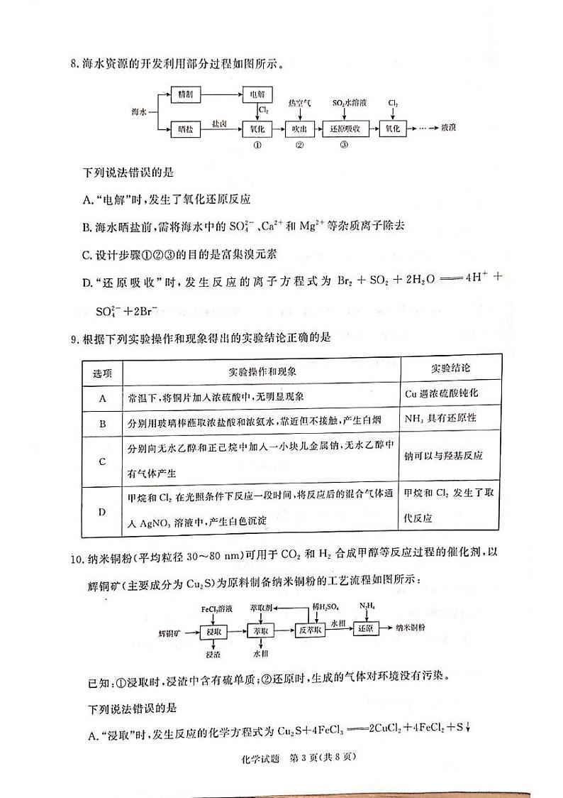 2025青鸣桐大联考高二上学期开学化学试题+答案第3页
