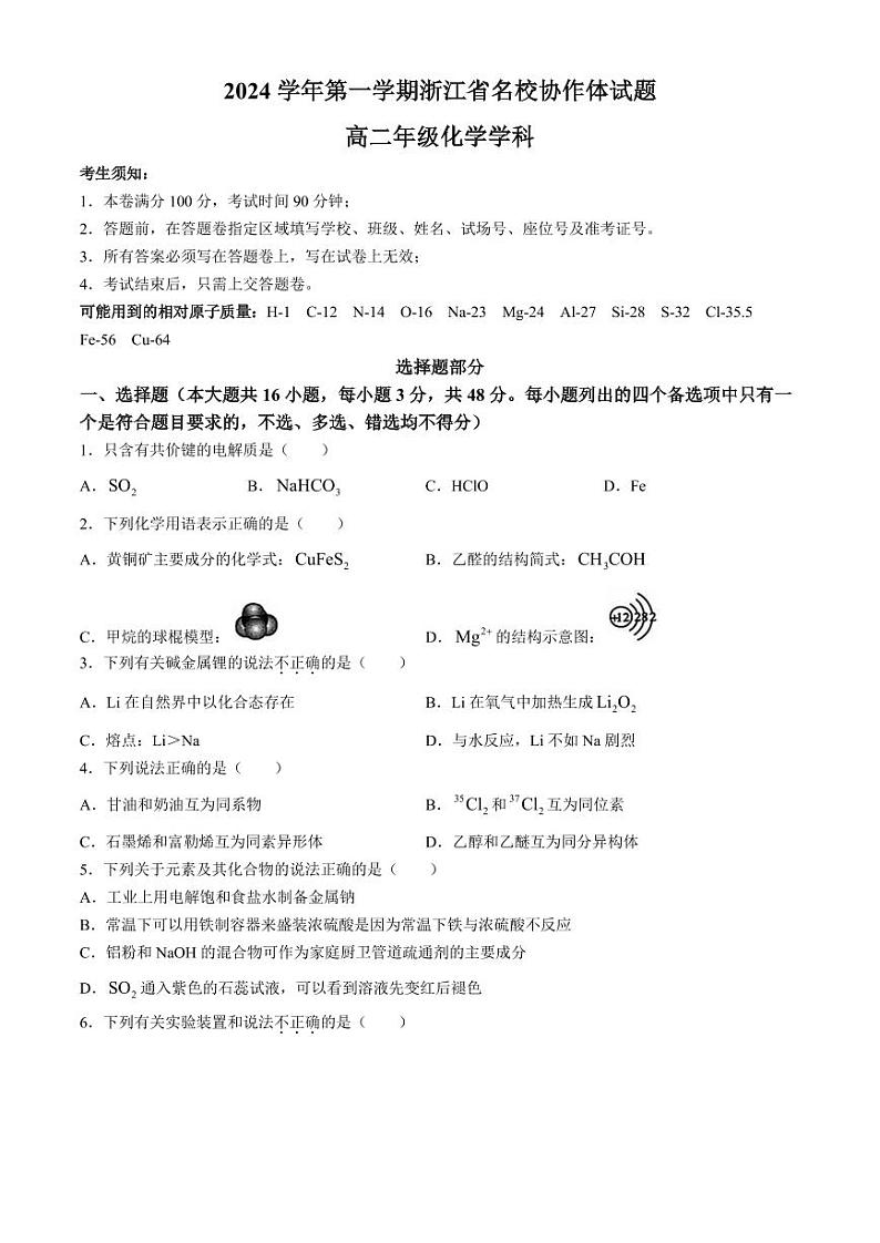 浙江杭州周边重点中学2024-2025学年高二上学期9月开学考试化学试题+答案第1页