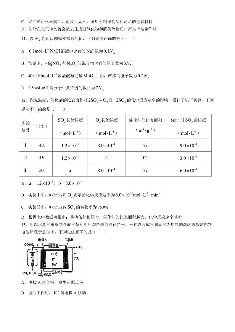 浙江杭州周边重点中学2024-2025学年高二上学期9月开学考试化学试题+答案第3页