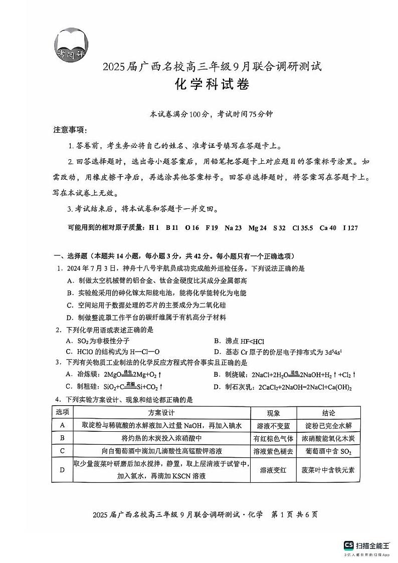 2025届广西名校高三上学期9月联合调研测试化学试题+答案01