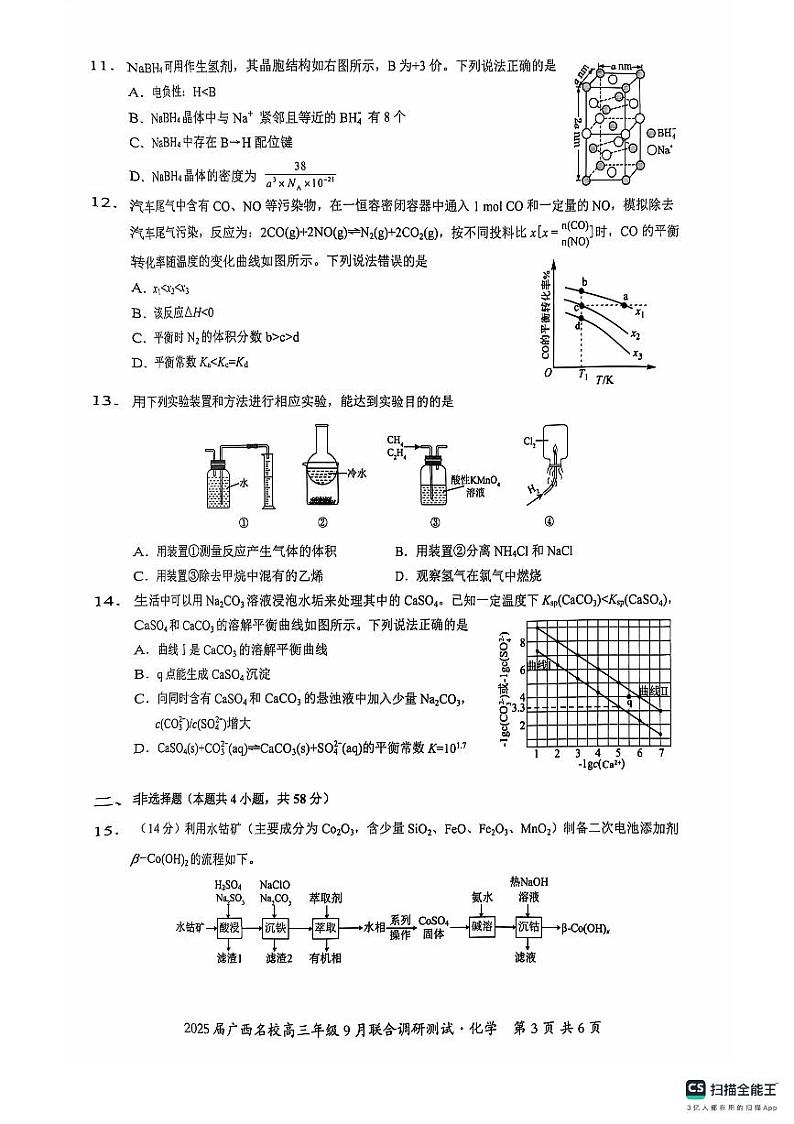 2025届广西名校高三上学期9月联合调研测试化学试题+答案03