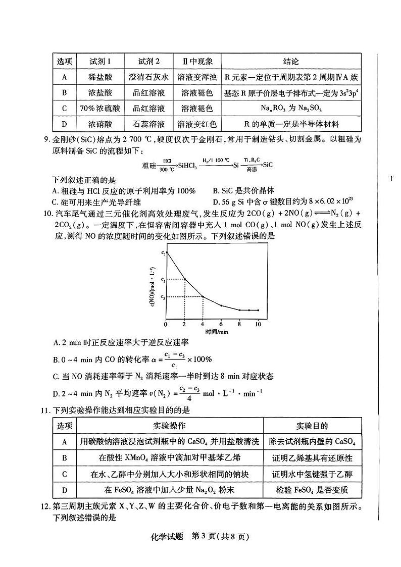 2025届河南天一大联考高三上学期调研联考（一模）化学试题+答案03