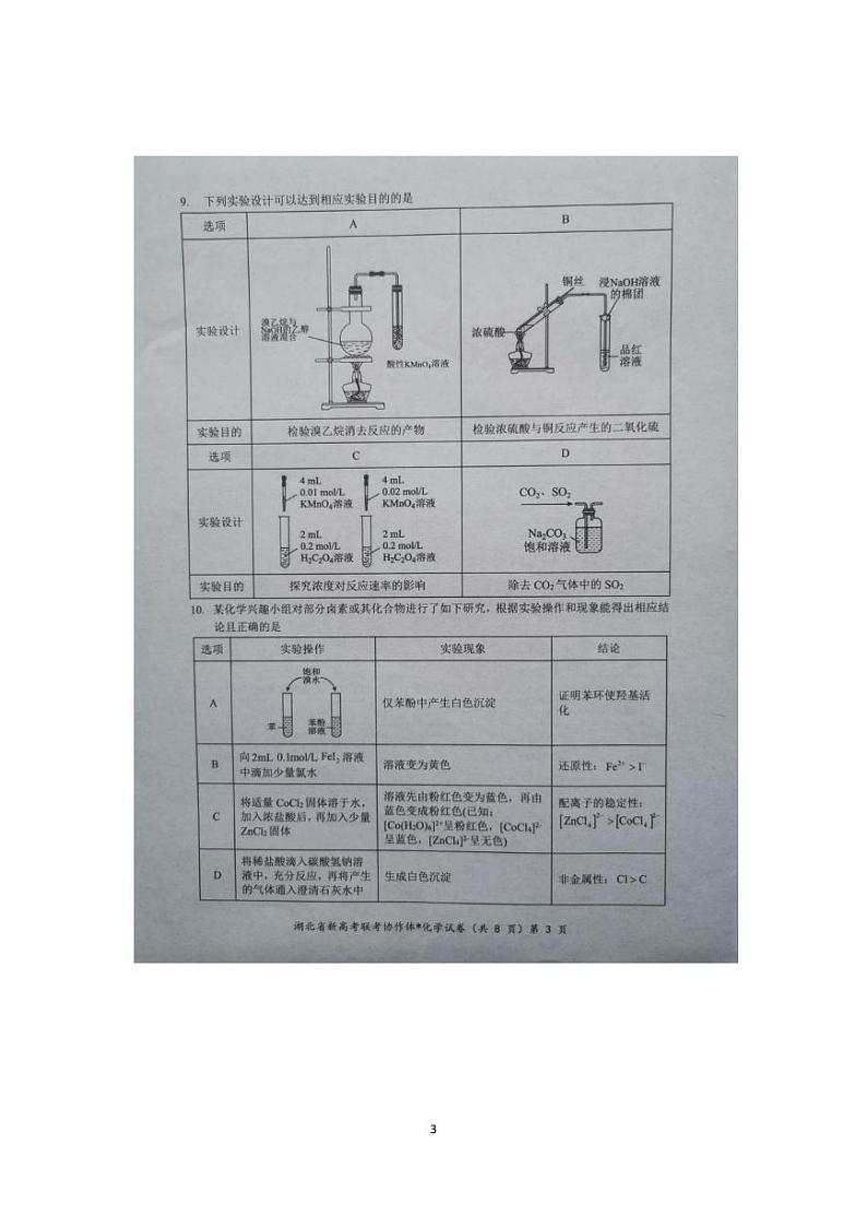 化学丨湖北省新高考联考协作体2025届高三9月开学考试化学试卷及答案03