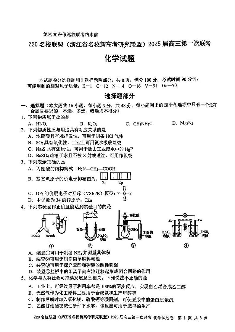2024年Z20名校联盟(浙江省名校新高考研究联盟)高三上学期8月化学试题01