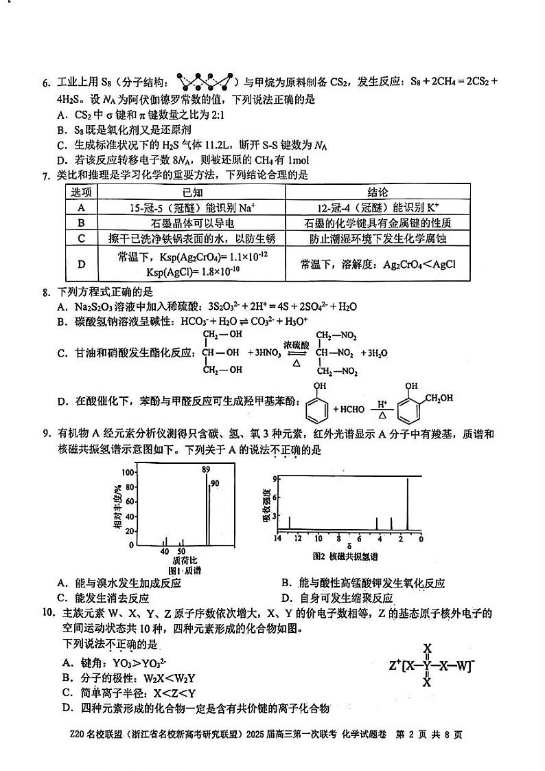 2024年Z20名校联盟(浙江省名校新高考研究联盟)高三上学期8月化学试题02