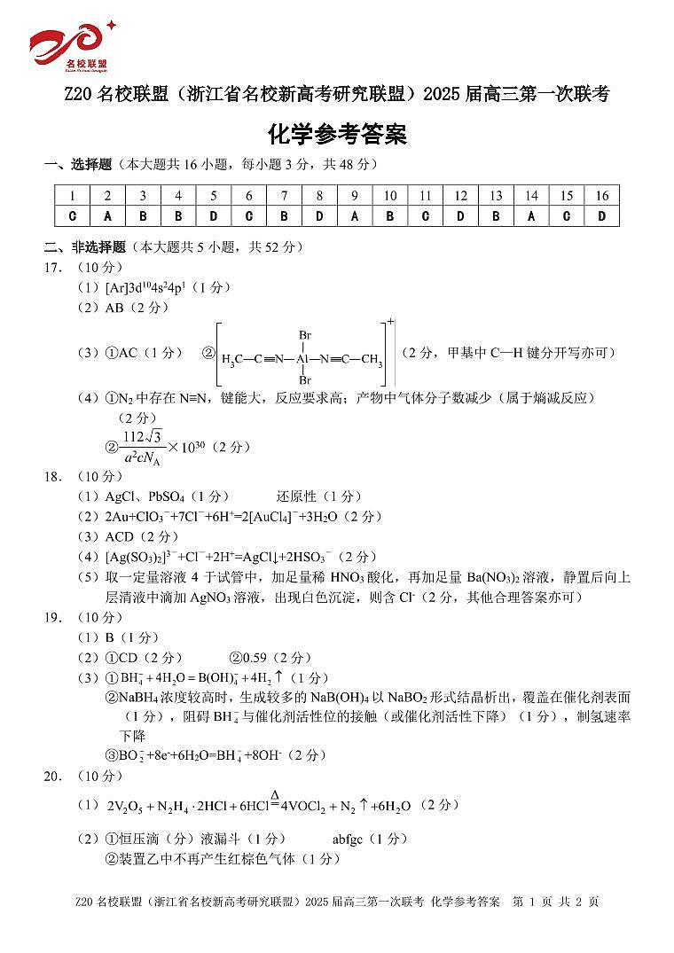 2024年Z20名校联盟(浙江省名校新高考研究联盟)高三上学期8月化学试题01