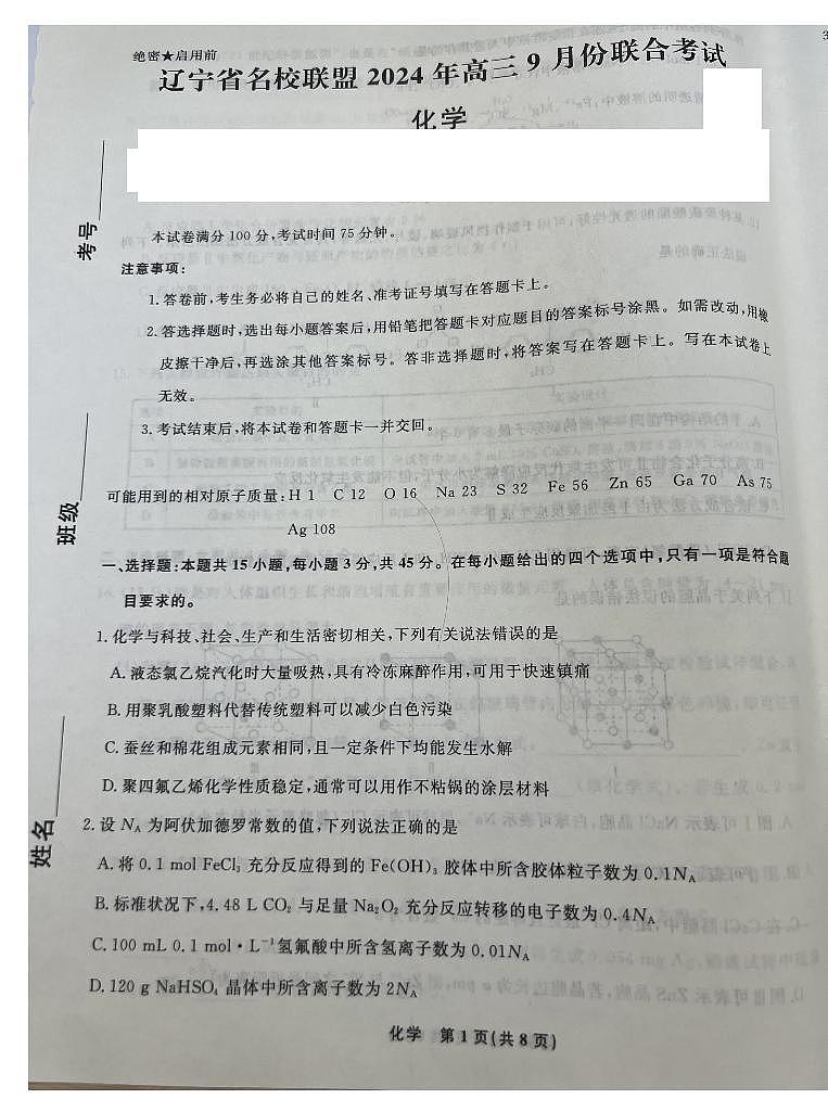 2025届辽宁名校联盟高三上学期9月联考化学试卷+答案01