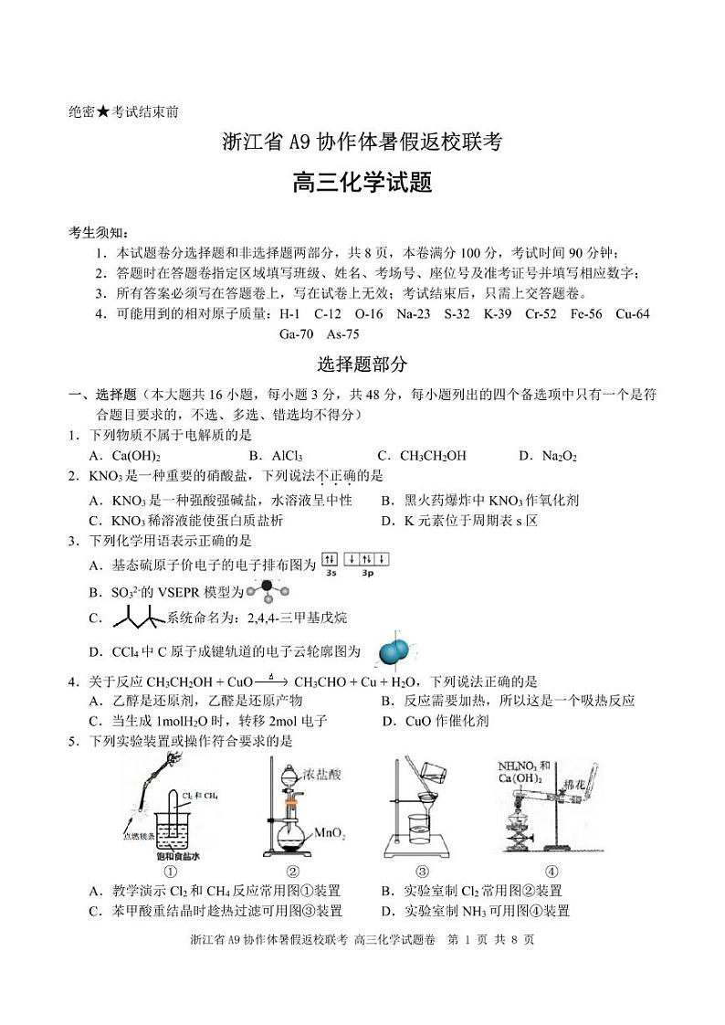 浙江省A9协作体2025届2024年8月高三年级八月暑期返校联考化学试卷第1页