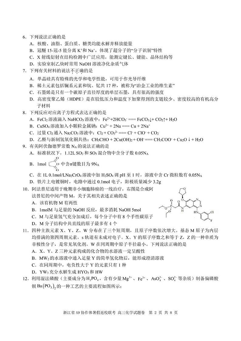 浙江省A9协作体2025届2024年8月高三年级八月暑期返校联考化学试卷第2页