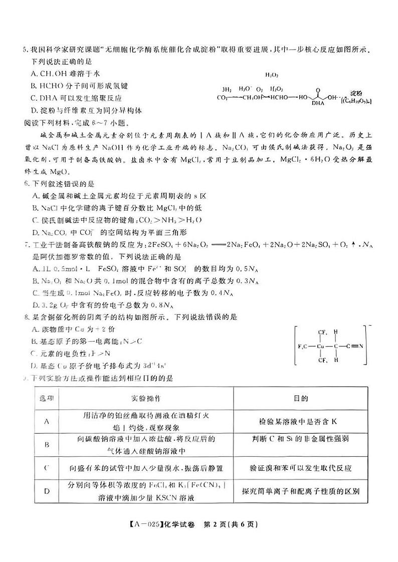 化学丨安徽省金榜&皖江名校联盟2025届高三9月开学联考（A025）化学试卷及答案第2页