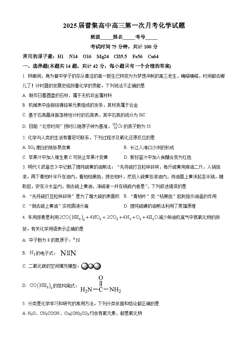 陕西省咸阳市武功县普集高级中学2024-2025学年高三上学期开学考试化学试题（原卷版）01