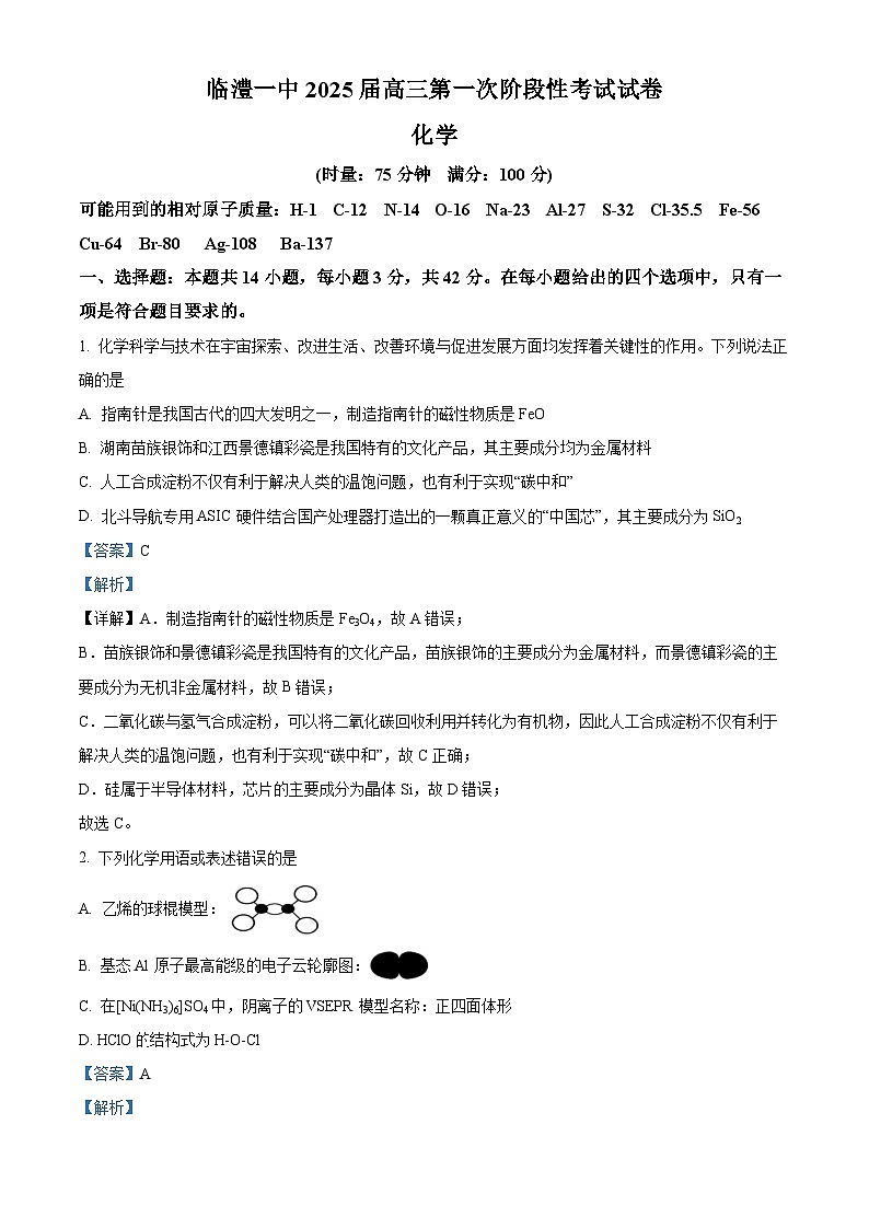 湖南省常德市临澧县第一中学2025届高三上学期第一次阶段性考试化学试题（解析版）第1页