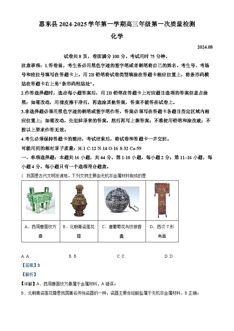 广东省惠州市惠东县2025届高三上学期第一次质量检测化学试题（解析版）第1页