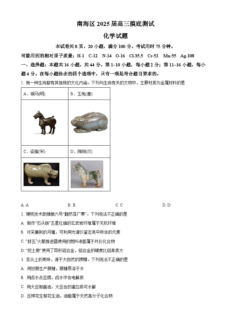 广东省佛山市南海区2024-2025学年高三上学期开学摸底测试化学试题（原卷版）第1页