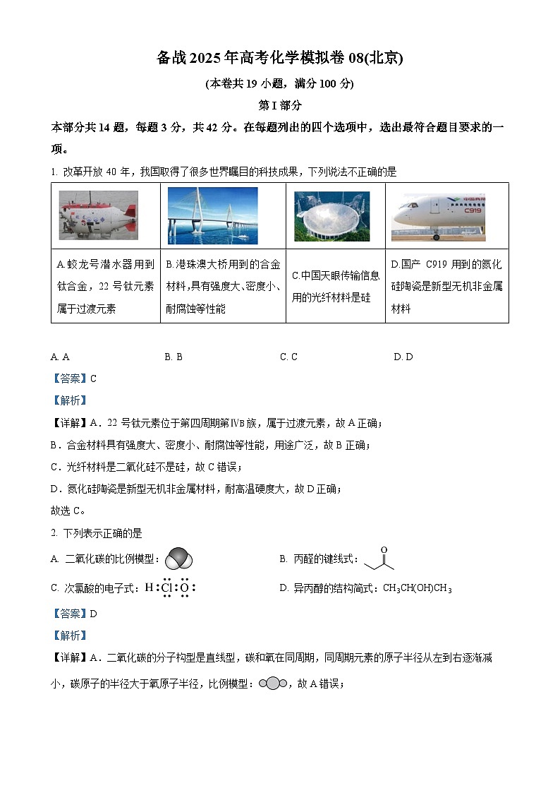 北京部分学校2025届高三高考化学模拟卷化学试题（解析版）01
