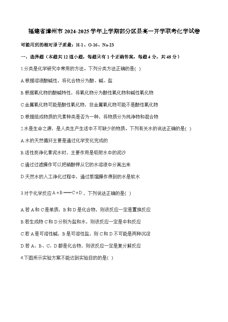 福建省漳州市部分区县高中2024-2025学年高一上学期开学考试化学试题01