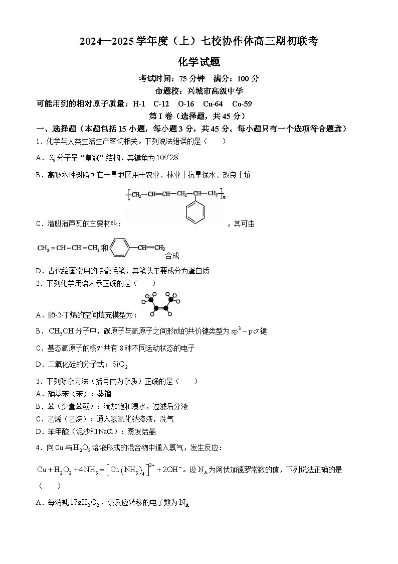 辽宁省七校协作体2024-2025学年高三上学期开学考试化学试题（含答案）01
