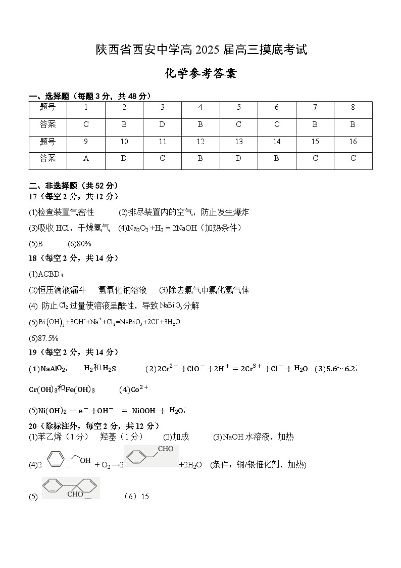 陕西省西安中学高2025届高三摸底考试化学答案第1页
