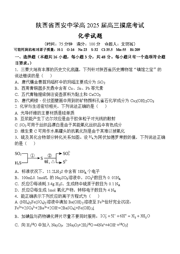 陕西省西安中学高2025届高三摸底考试化学试题第1页