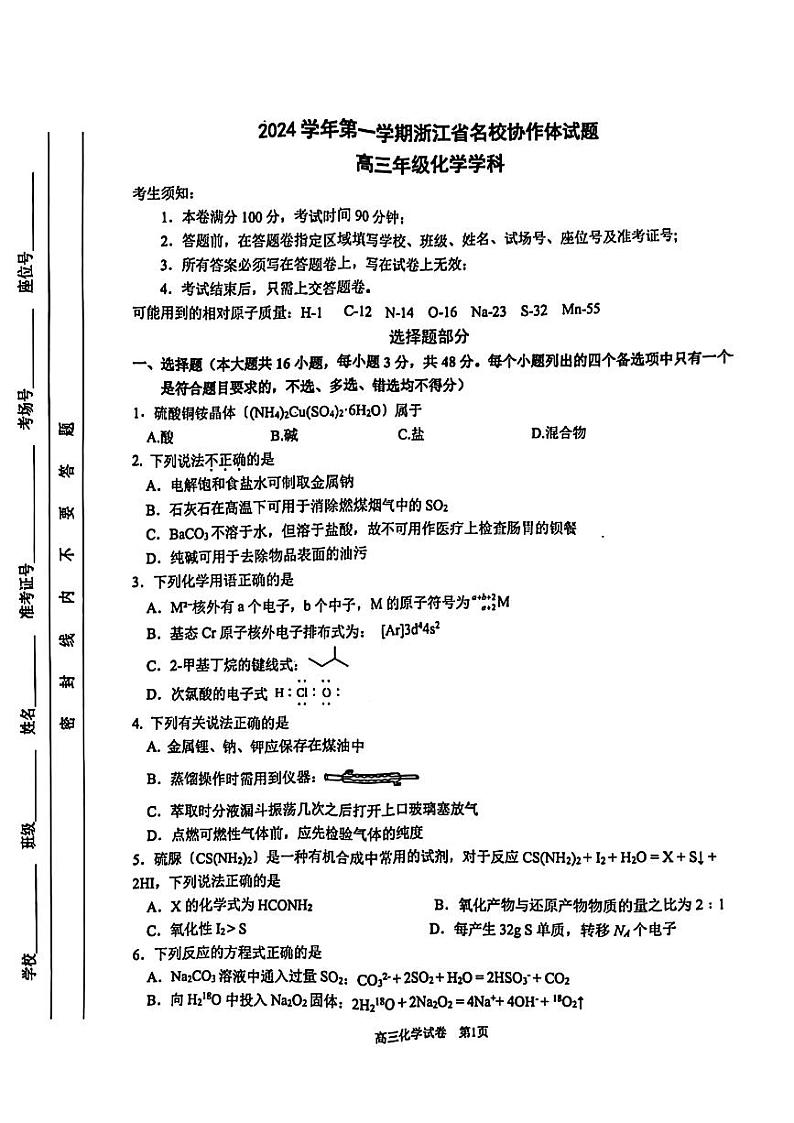 化学丨浙江省G12名校协作体2025届高三9月返校考试化学试卷及答案01