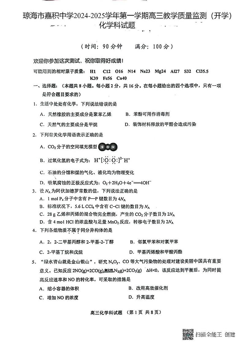 海南省琼海市嘉积中学2024-2025学年高三上学期开学考试化学试题01