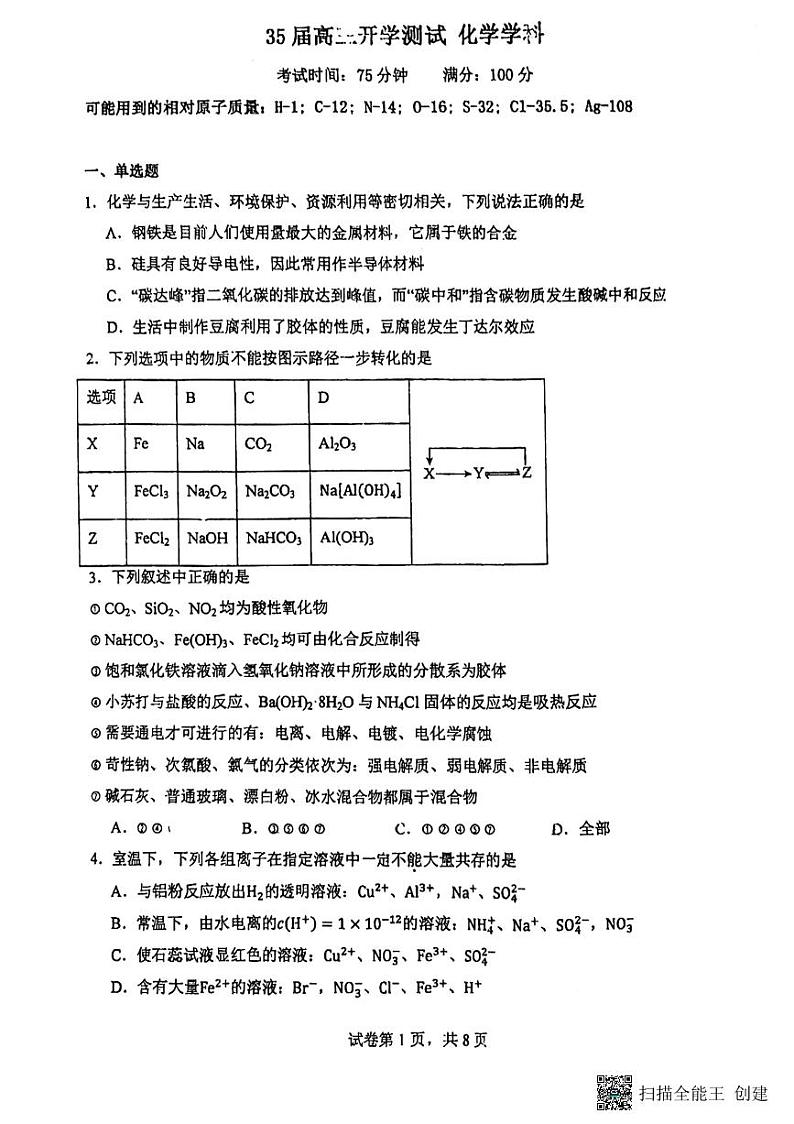 辽宁省沈阳市东北育才学校2024-2025学年高三上学期开学考试化学试题01