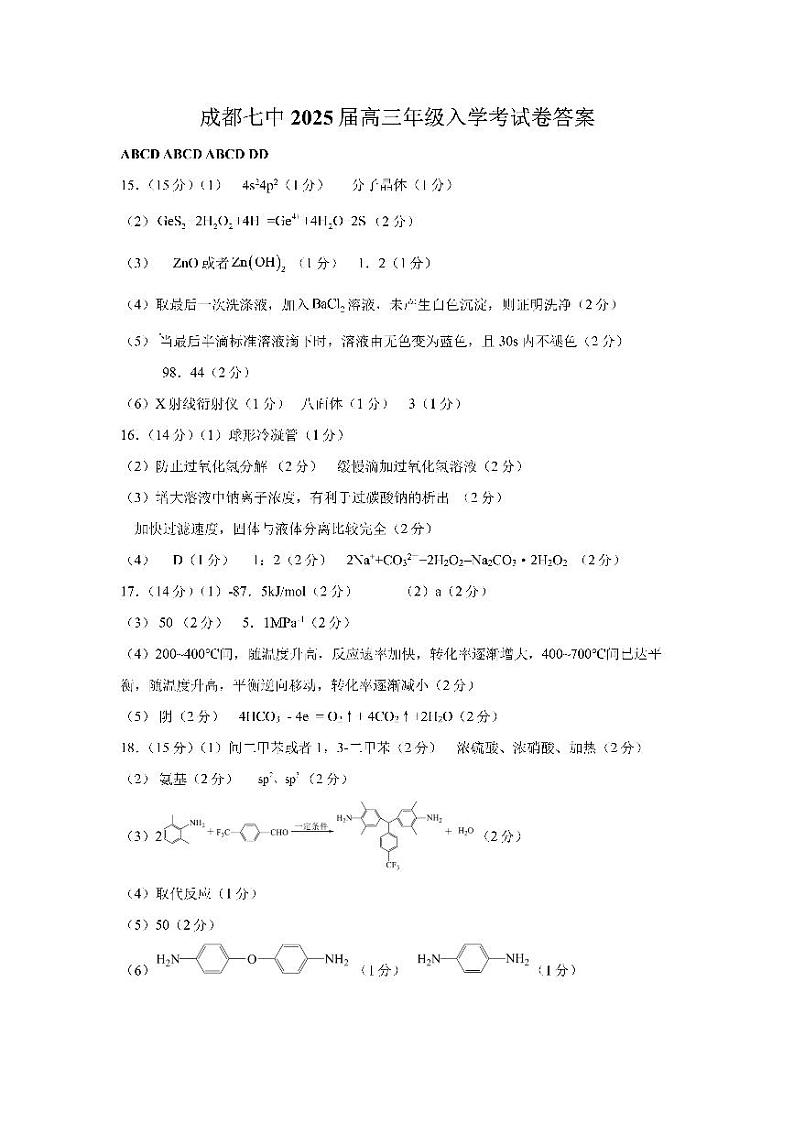 四川省成都市第七中学2024-2025学年高三上学期入学考试化学01