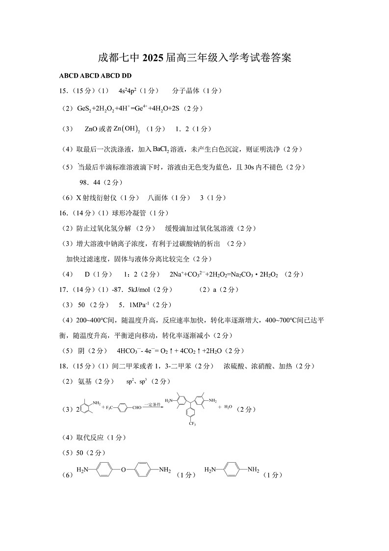 四川省成都市第七中学2024-2025学年高三上学期入学考试化学01