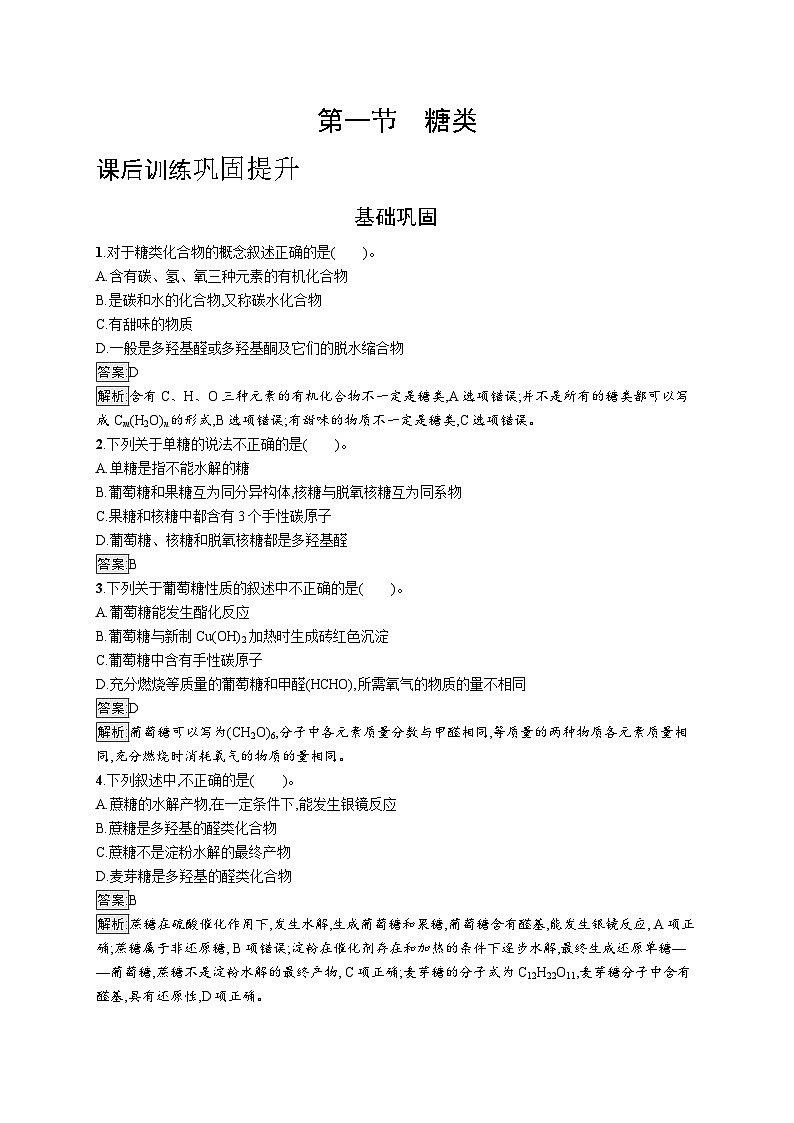 2024年高中化学同步试题（选择性必修第三册人教版2019）第四章第一节糖类（Word版附解析）01