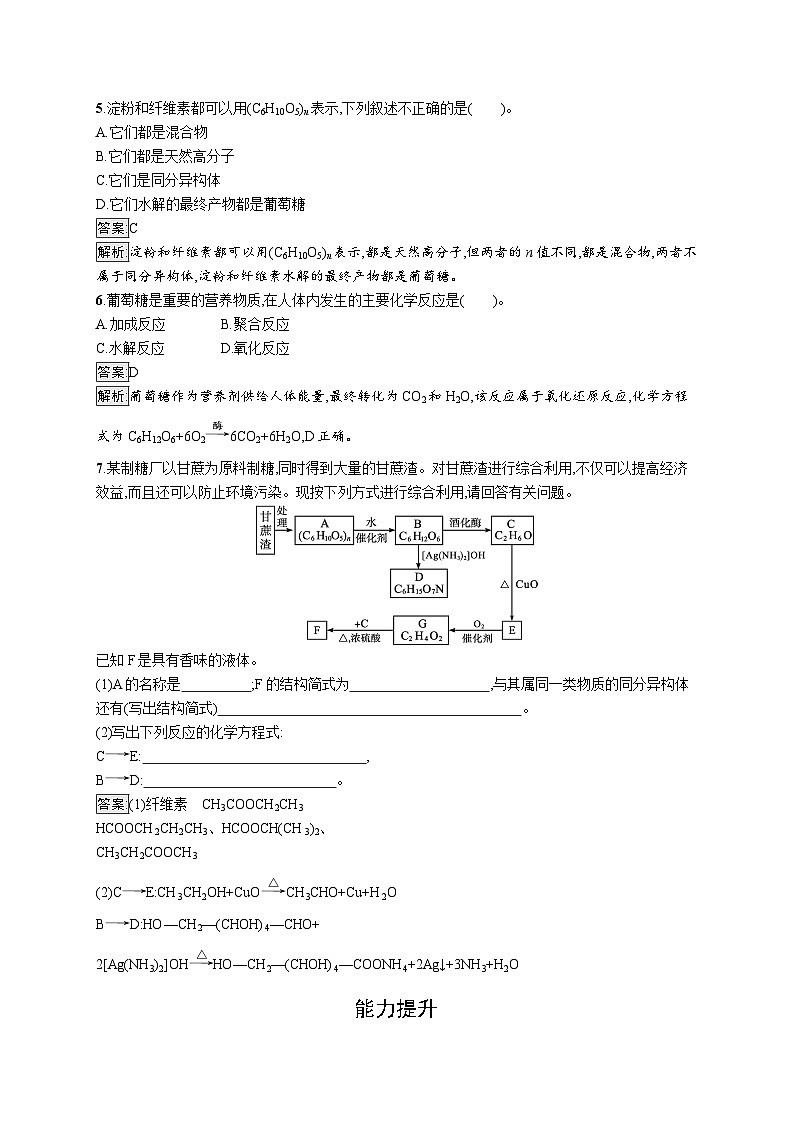 2024年高中化学同步试题（选择性必修第三册人教版2019）第四章第一节糖类（Word版附解析）02
