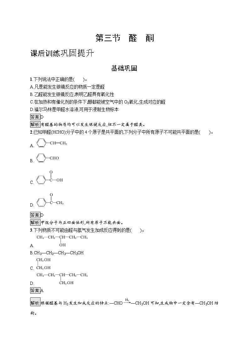 2024年高中化学同步试题（选择性必修第三册人教版2019）第三章第三节醛酮（Word版附解析）01