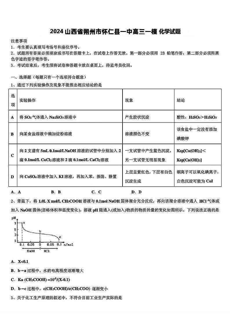 山西省朔州市怀仁市第一中学校2023-2024学年高三下学期一模化学试题01