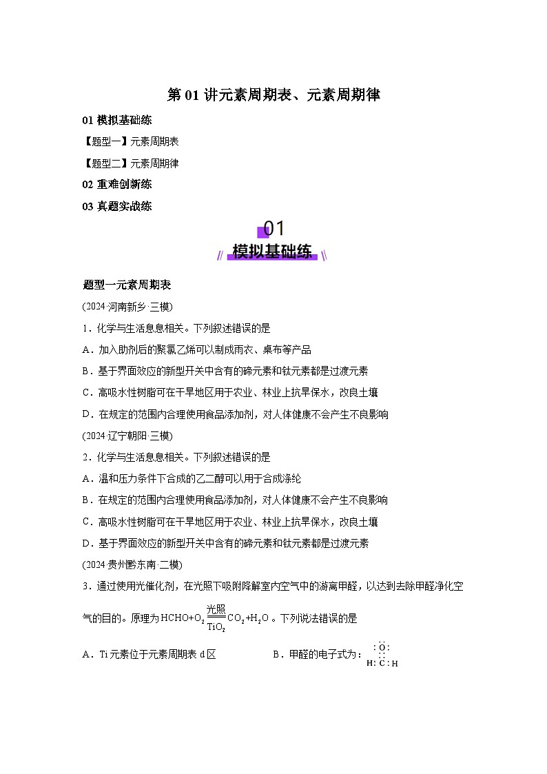 2025年高考化学一轮复习讲练测第01讲元素周期表、元素周期律（练习）（新教材新高考）含解析答案01