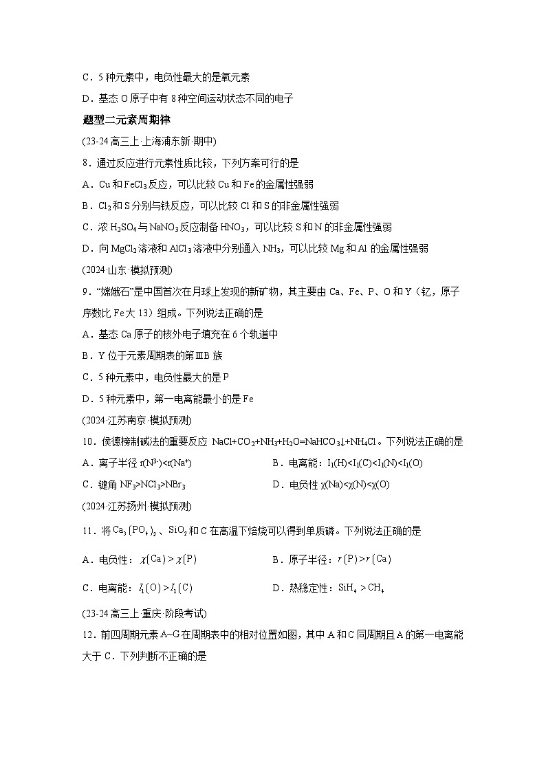 2025年高考化学一轮复习讲练测第01讲元素周期表、元素周期律（练习）（新教材新高考）含解析答案03