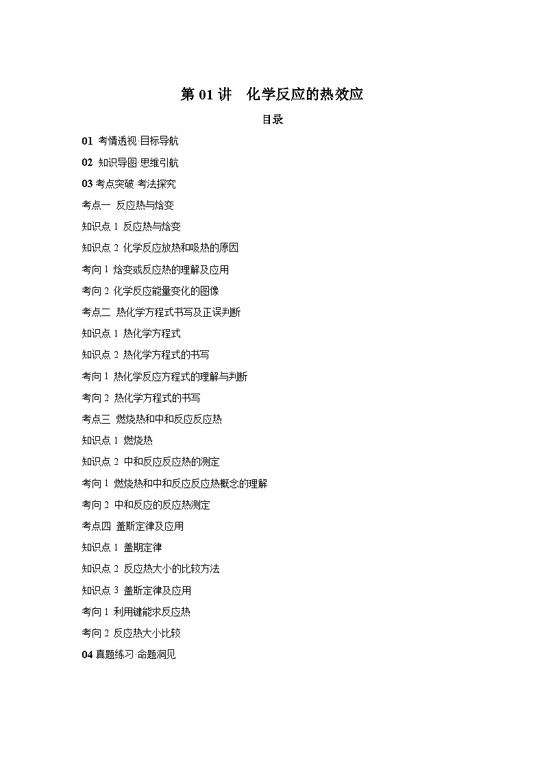 2025年高考化学一轮复习讲练测第01讲化学反应的热效应（新教材新高考）含解析答案01