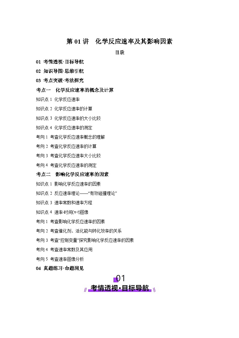 2025年高考化学一轮复习讲练测第01讲化学反应速率及其影响因素（新教材新高考含解析答案01