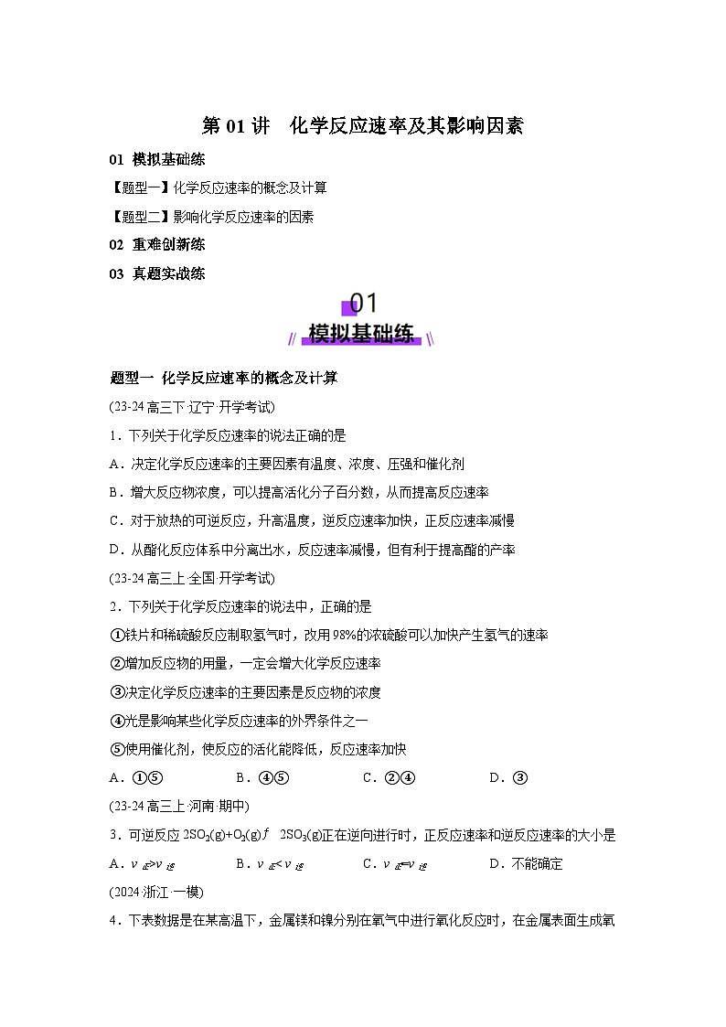 2025年高考化学一轮复习讲练测第01讲化学反应速率及其影响因素（练习）（新教材新高考含解析答案01