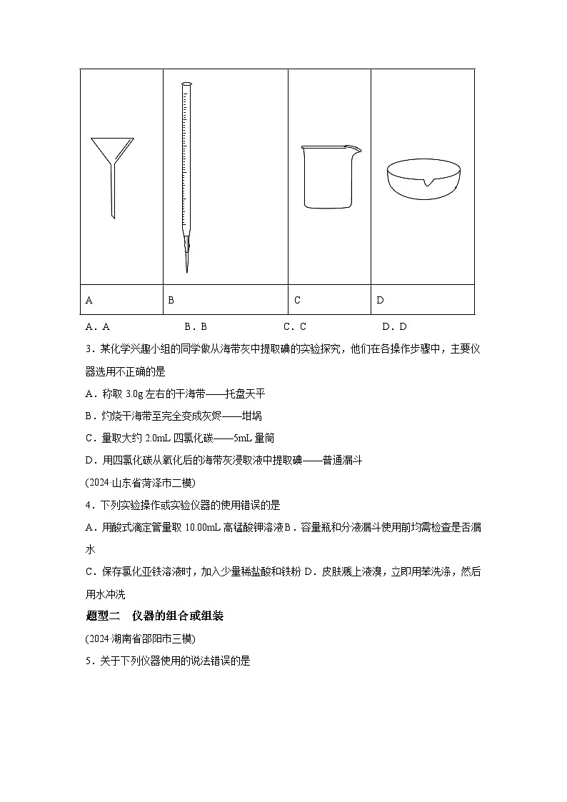 2025年高考化学一轮复习讲练测第01讲化学实验的常用仪器和基本操作(练习)（新教材含解析答案02