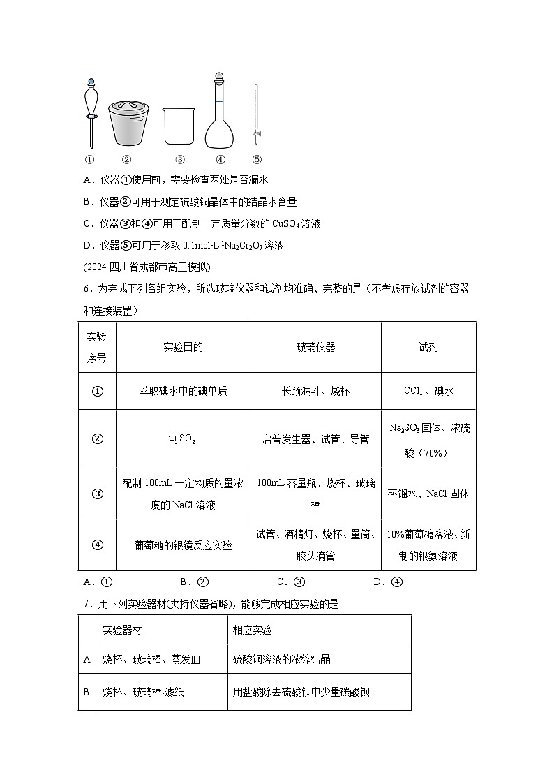2025年高考化学一轮复习讲练测第01讲化学实验的常用仪器和基本操作(练习)（新教材含解析答案03