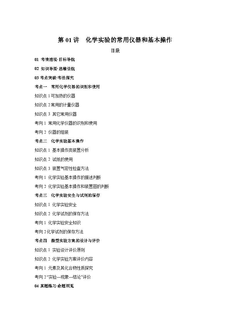 2025年高考化学一轮复习讲练测第01讲化学实验的常用仪器和基本操作（新教材含解析答案01