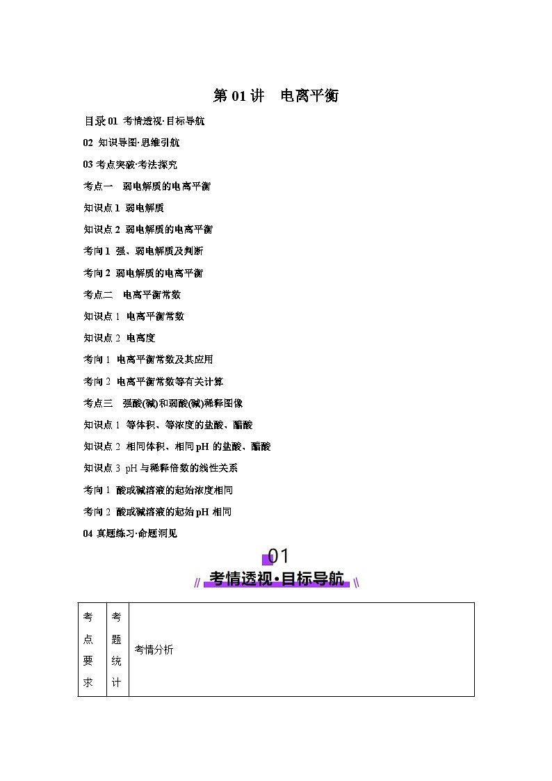 2025年高考化学一轮复习讲练测第01讲电离平衡（新教材新高考）含解析答案01